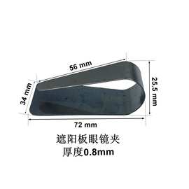 厂家供应车载遮阳板五金夹遮阳板眼镜夹金属夹扣锰钢弹力夹