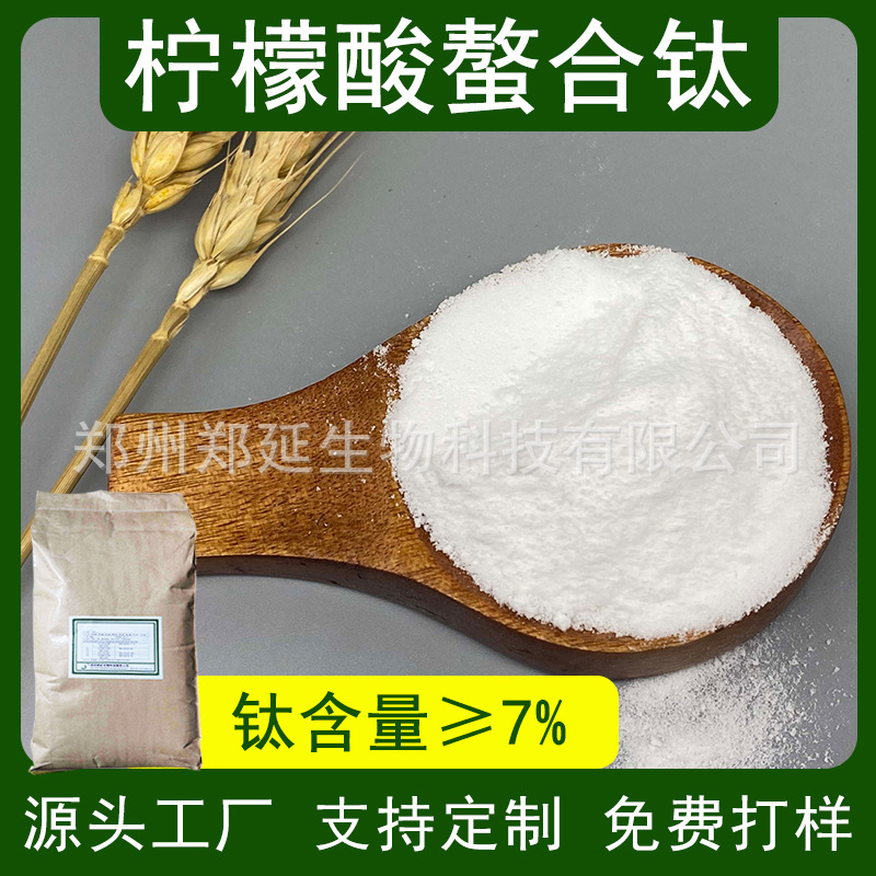 柠檬酸螯合钛 农业钛元素水溶肥 钛肥农用 叶面肥