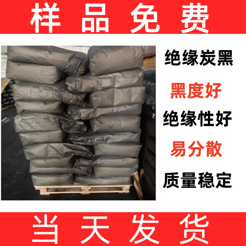 批发绝缘炭黑 绝缘油漆用绝缘碳黑 高黑度绝缘炭黑 天津绝缘炭黑