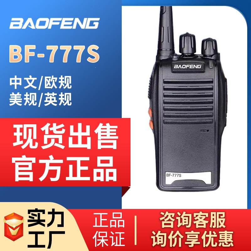 手持机talkies对讲机walkie民用宝锋户外酒店BFBaofeng77无线7S