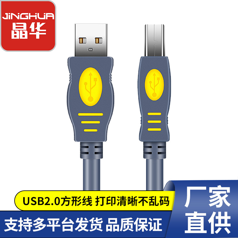 晶华USB线厂家批发 USB2.0打印线A/B方口无氧铜 电脑打印机数据线