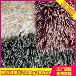双色滩羊毛染尖面料卷毛长毛绒环保皮草服装箱包鞋帽玩具毛绒布料