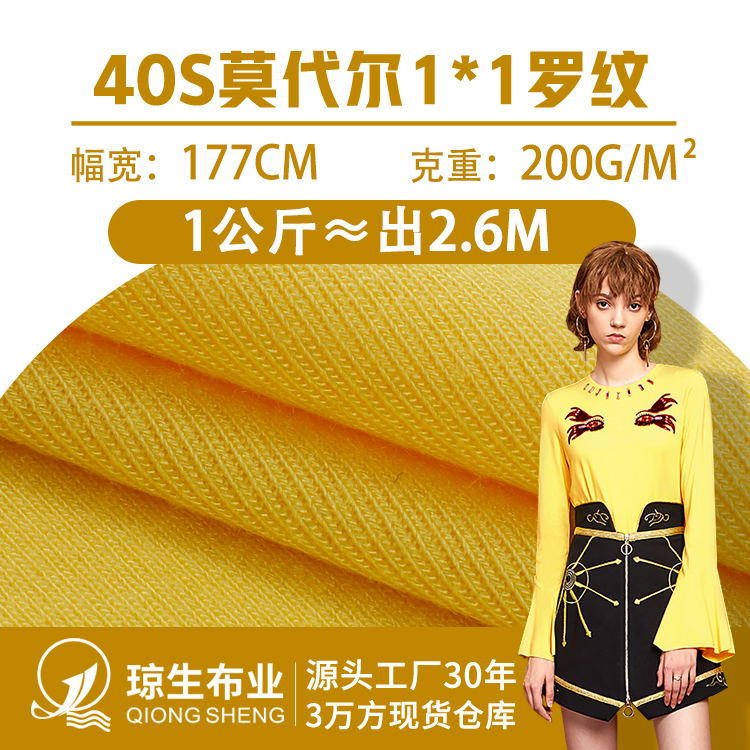 40s莫代尔1*1罗纹布赛络纺人棉螺纹布料200克粘胶家居服背心面料