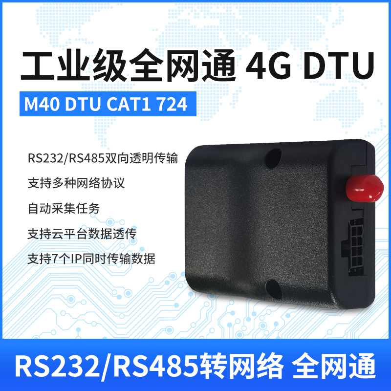 工业级4G DTU模块RS485/RS232数据透明传输TC/IP/MQTT串口服务器
