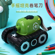 学生手摇坦克卷笔刀卡通转笔刀耐用削笔刀幼儿园铅笔刀手动削笔器