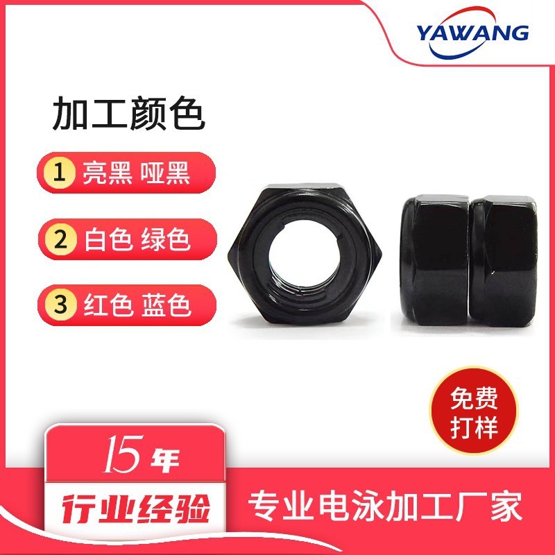 ネジナット電気泳動加工ファスナー金物電気泳動加工表面処理金物電気泳動黒色加工|undefined