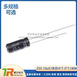 直插电解电容 25V 10uF ±20% 体积4*7MM 5*11MM （50只）