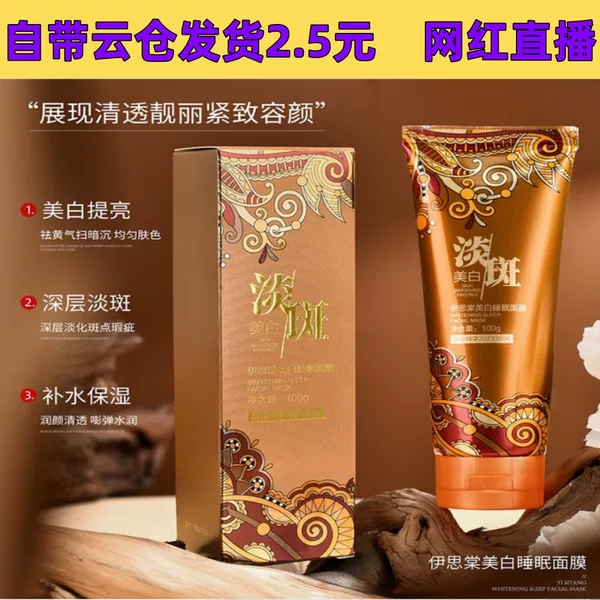 Esi Tang Whitening Sleep Mask 100g Coating Whitening, Freckle Removing, Hydrating and Moisturizing Sleep Wash-free Mask for Hair