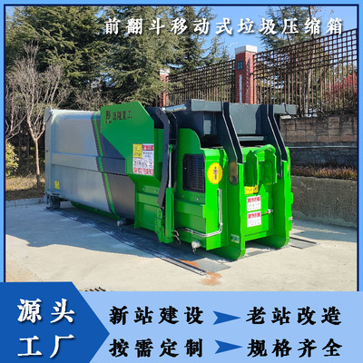 [移动式垃圾压缩箱体 整体式压缩机 社区一体化中转站转运设备18方]