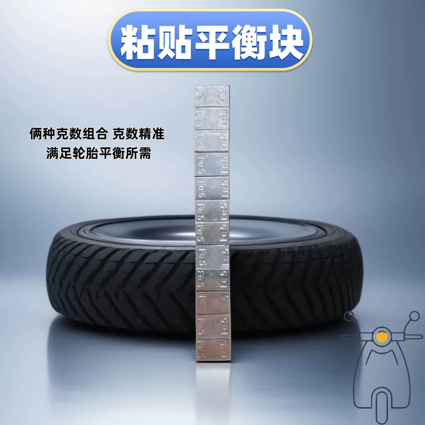 平衡块粘贴式5+10g单5g汽车轮胎动平衡配重块冬季轮毂专用高粘度