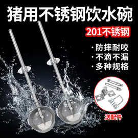 不锈钢猪用饮水碗套装猪用自动喝水器结实耐用兽用养猪场养殖专用