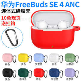 适用华为Freebuds se4 ANC蓝牙耳机保护套软硅胶壳耳机包防摔防刮