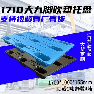 林辉九脚吹塑托盘 1.7*1m黑色塑胶货物仓储大号叉车吹塑塑料托盘