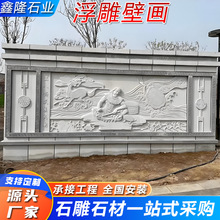 公园广场景区户外大型石雕照壁图片 云浮石雕壁画 石雕浮雕影壁墙