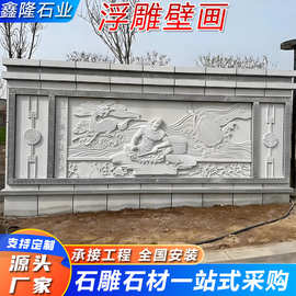 公园广场景区户外大型石雕照壁图片 云浮石雕壁画 石雕浮雕影壁墙