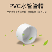 pvc给水系列 水管管帽 管堵闷头 堵头规格齐全20-200MM 堵帽