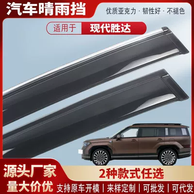 Suitable for 07-26 Hyundai Santa Fe Window Rain Shield Acrylic Car Rain Visor Rain Guard Exterior Modification Accessories