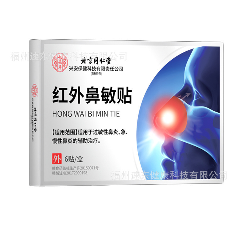 北京同仁堂怡福寿红外鼻敏贴鼻部位型鼻炎打喷嚏鼻塞慢性鼻炎鼻贴|undefined