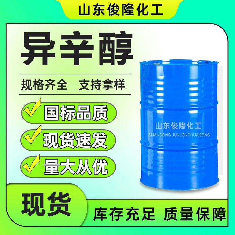 异辛醇塑料增塑剂印染油漆溶剂油墨涂料助剂工业级异辛醇