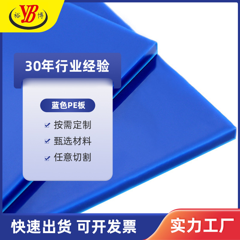 裕博厂家直销 HDPE板蓝色PE板耐腐蚀耐磨 衬板聚乙烯板彩色PE板