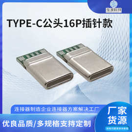 TYPE-C公头16P插针款5个焊线拉伸PD快充 TYPEC插头C-C短体连接器