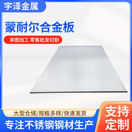 无锡厂家供应Monel400蒙乃尔合金 蒙耐尔合金镍铜合金板材