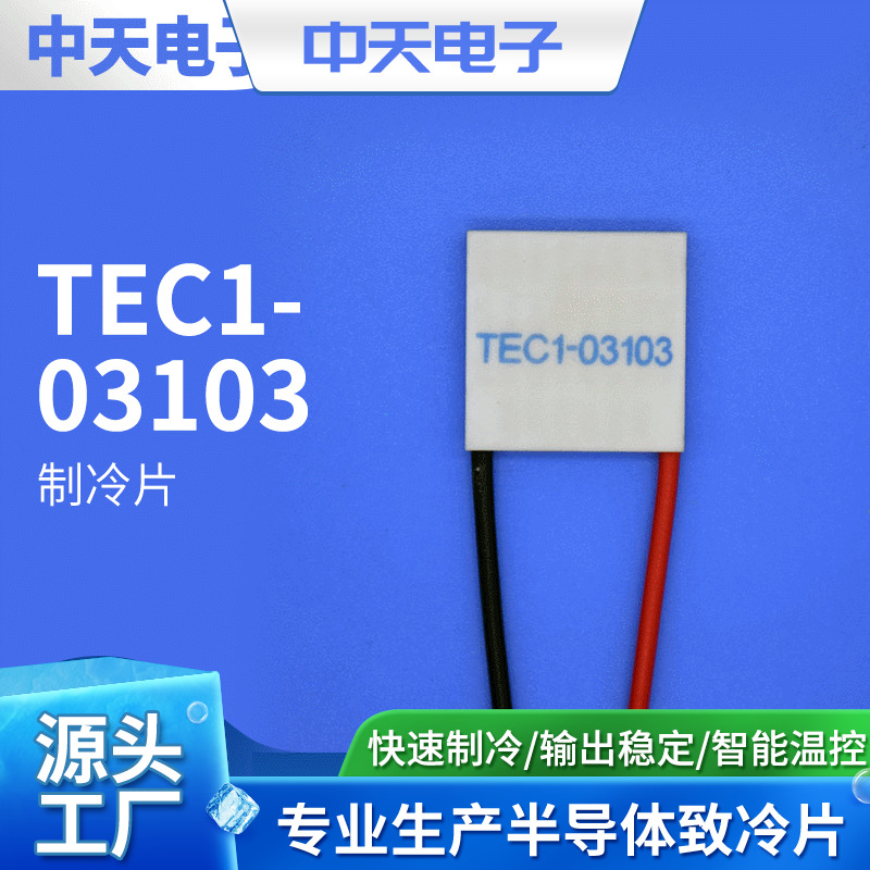 TEC1-03103 制冷片厂家   工业级制冷片  美容仪器制冷片