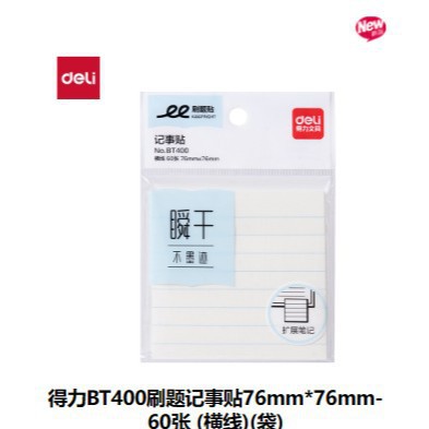 델리 BT400 가로 라인 브러시 메모지 76mm*76mm 60매