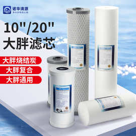 10寸20寸大胖滤芯椰壳烧结活性炭复合滤芯全屋前置过滤器净水器芯