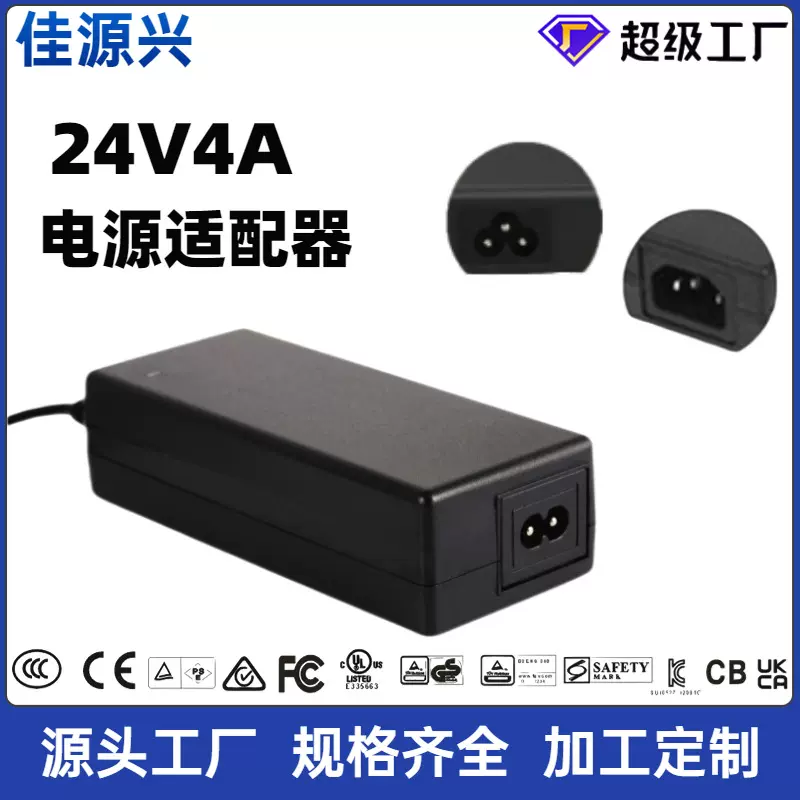 24V4A电源适配器美规UL欧标CE国标3C认证24V净水器开关电源适配器