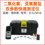 Q-CL501A便携式二氧化氯、亚氯酸盐双参数测定仪清时捷水质检测仪
