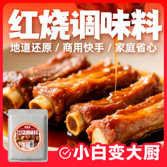 80g袋装红烧汁通用红烧排骨牛肉餐饮家用厨房烹饪炒菜炖煮酱料包