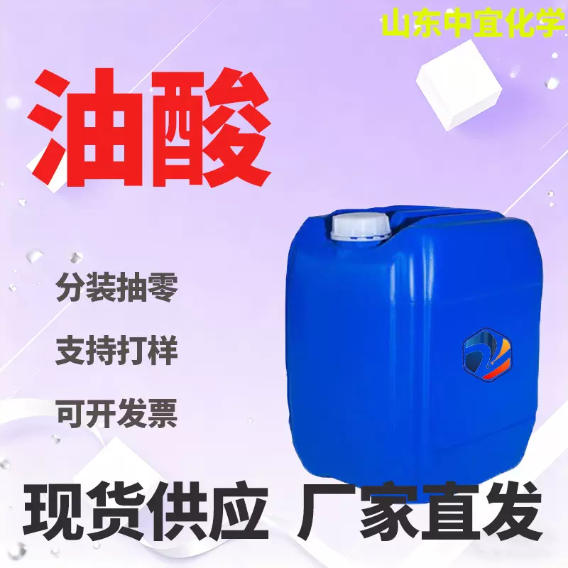 现货供应油酸工业级植物油酸金属脱模润滑剂动物油酸防锈剂油酸