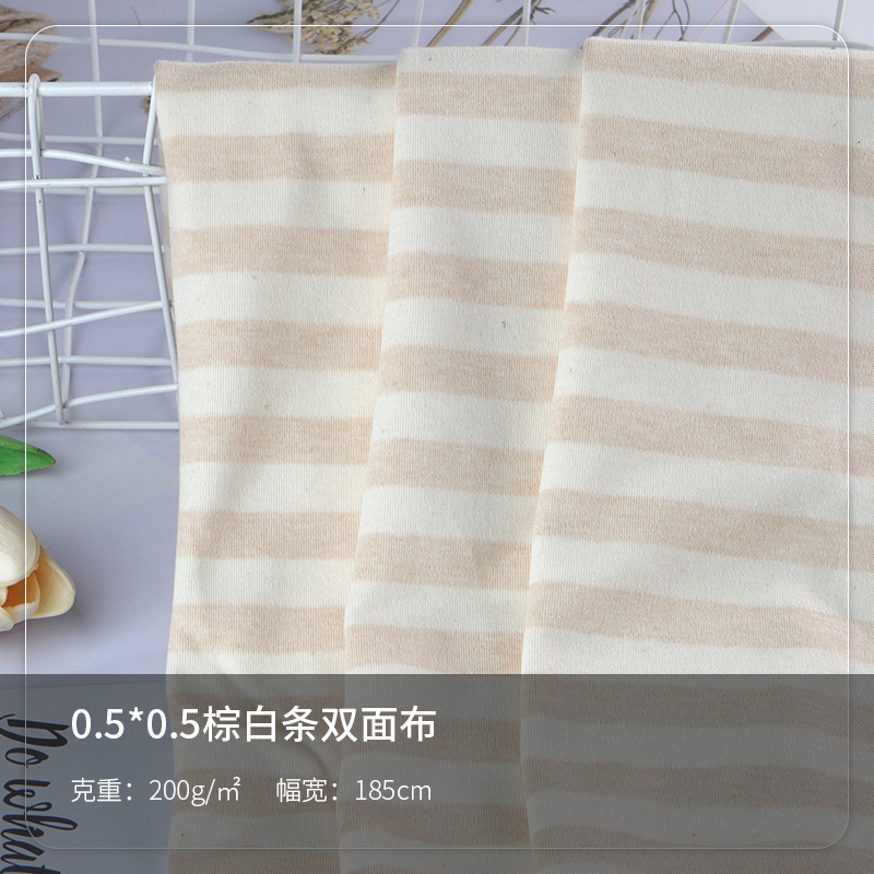 彩棉棕白条棉毛布 哈衣睡袋内衣婴童布料 全棉条纹针织面料