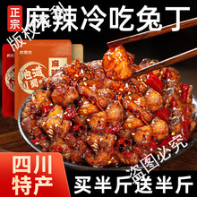 麻辣冷吃兔四川自贡特色美食兔肉丁卤味零食即食小吃下酒下饭菜