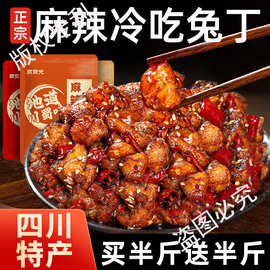 麻辣冷吃兔四川自贡特色美食兔肉丁卤味零食即食小吃下酒下饭菜