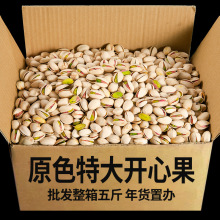 开心果批货整箱5斤20斤批发散装坚果零食干果袋装原味开心果大粒