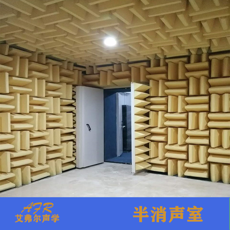 艾弗尔声学消声室厂家直供 声学测试全消声室供应 无响室 消音室