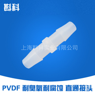 [6mm PVDF 耐臭氧耐腐蚀 塑料直通接头 1/4寸接口 氟塑料二通接头]
