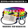 5V手機藍牙APP控制幻彩LED燈條流水跑馬音樂背景牆機箱電競桌燈帶