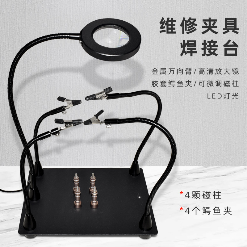 电路板pcb维修焊接台工作台 带LED灯放大镜万向夹具辅助固定支架