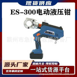 手持充电式便携式ES-300电动液压钳铜铝压接钳电力施工工具压线钳