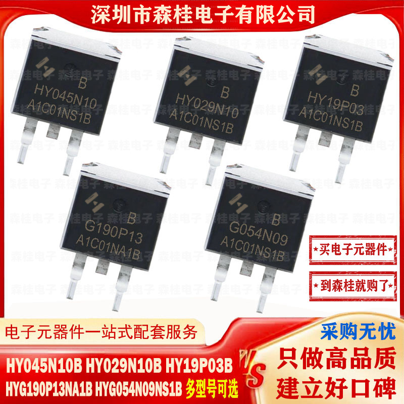 全新HY045N10B HY029N10B HY19P03B HYG190P13NA1B HYG054N09NS1B