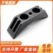 健身器材配件哑铃托 塑料橡胶哑铃架 M8/M10缓冲哑铃托架月牙托架