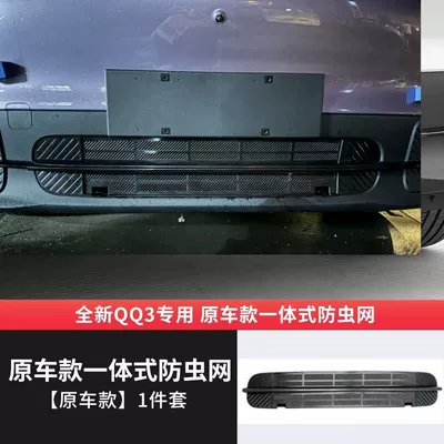 Suitable for Chery QQ3 quick-release buckle insect-proof net, front grille protection, condenser mosquito and willow catkin protection, modification accessories (Automobile anti-insect net) - chery-qq3-integrated-insect-proof-net-original-car-model-upgrade-quick-release-buckle