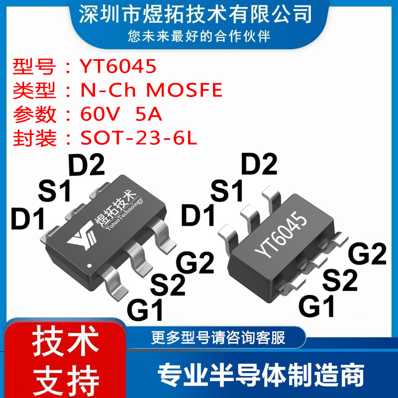 工厂直供 YT6045 封装SOT-23-6L 60V 5A 场效应管P沟道MOS管