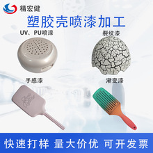 广州喷漆加工厂塑胶件深圳喷砂加工UVPU丝印移印喷涂来料加工代工