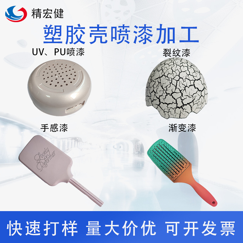 广州喷漆加工厂塑胶件深圳喷砂加工UVPU丝印移印喷涂来料加工代工