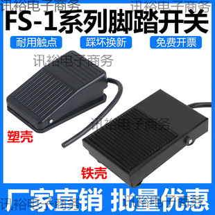 S-1 iron shell foot switch with wire plastic shell foot step on self-resetting pedal machine tool controller FS-01 with two meters