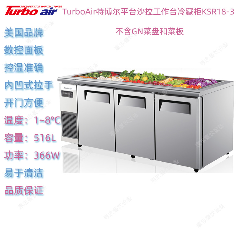 美国TurboAir特博尔KSR18-3三门平台沙拉工作冷藏冰箱柜商用厨房